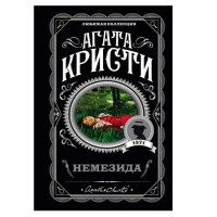 Немезида - Агата Кристи  (мягкий)