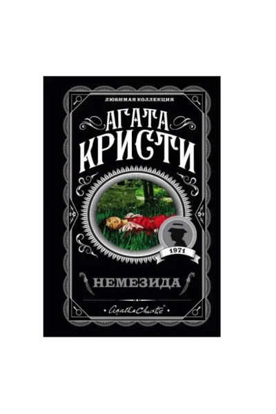 Немезида - Агата Кристи  (мягкий)