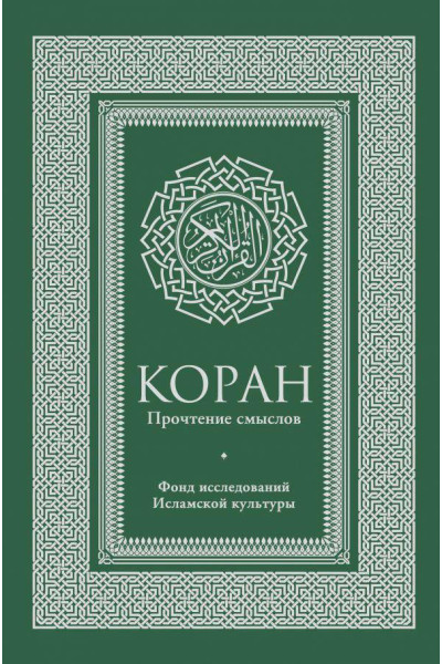Коран - Эльмир Кулиев (твердый переплет)