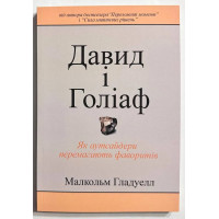 Давид і Голіаф. Малкольм Гладуелл (м'яка)