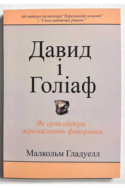 Давид і Голіаф. Малкольм Гладуелл (м'яка)
