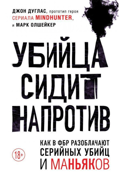 Убийца сидит напротив - Джон Дуглас (мягкий переплет)