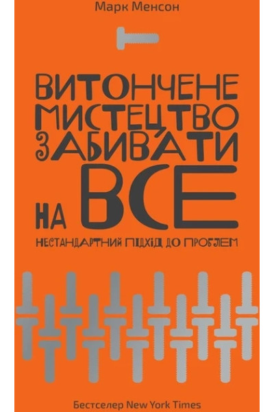 Витончене мистецтво забивати на все - Менсон Марк (м'яка обкладинка укр мова)