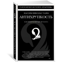 Антихрупкость - Нассим Талеб (твёрдый переплёт 528стр)