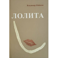 Лолита - Владимир Набоков (мягкий переплет)