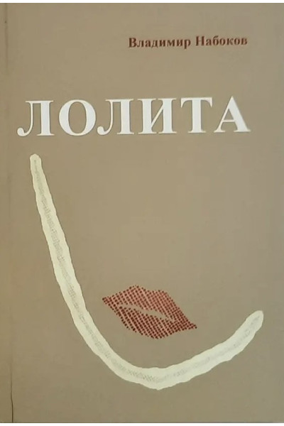 Лолита - Владимир Набоков (мягкий переплет)