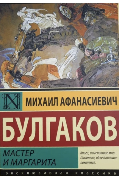 Мастер и Маргарита - Михаил Булгаков (мягкий переплёт)