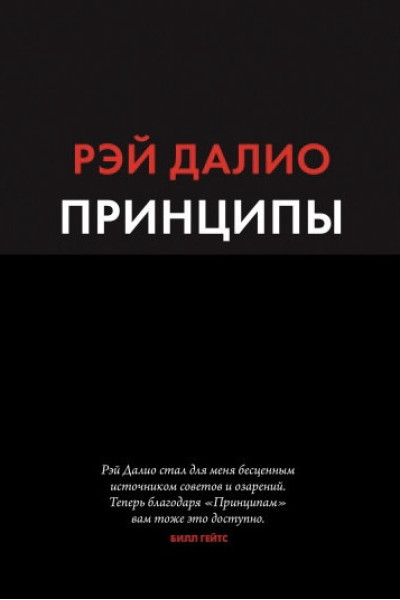 Принципы. Жизнь и работа - Рэй Далио (мягкий переплёт 528стр)