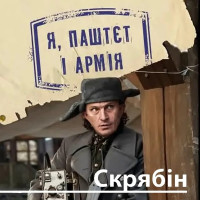 Я Паштєт і Армія - Кузьма Скрябін (м'яка обкладинка)