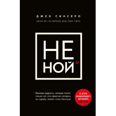 Не ной - Джен Синсеро (мягкий переплёт)