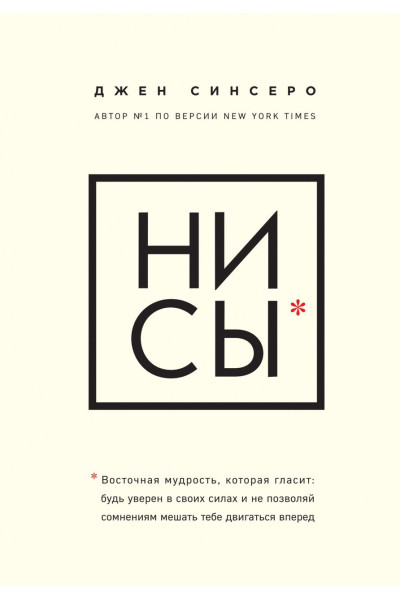 Ни сы - Джен Синсеро (мягкий переплёт)