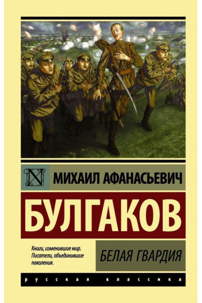 Белая гвардия - Михаил Булгаков (мягкий переплет ЭК)