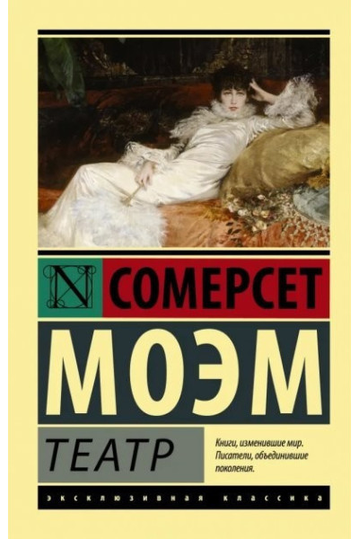 Театр - Сомерсет Моэм (мягкий переплет ЭК)