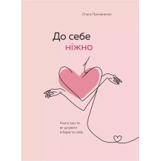 До себе ніжно - Ольга Примаченко (мʼяка палітурка 151ст укр мова)