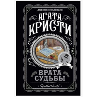 Врата судьбы - Агата Крсти (мягкий переплет)