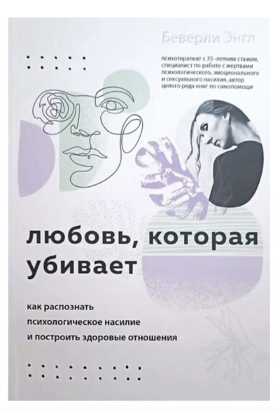 Любовь которая убивает - Энгл Беверли (мягкий переплет)