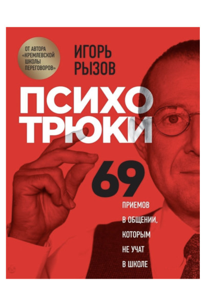 Психотрюки - Игорь Рызов (тверды переплёт)