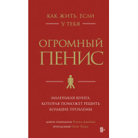 Как жить если у тебя огромный пенис - Джейкоб