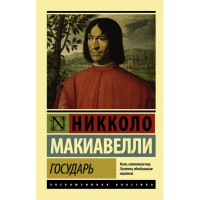 Государь - Макиавелли (ЭК увелич. мягкий)