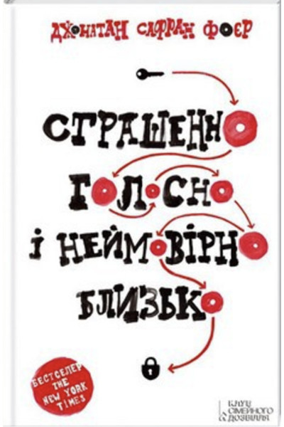 Страшенно голосно і неймовірно близько - Фоер (мʼяка палітурка)