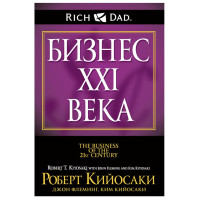 Бизнес ХХ1 века - Киосаки	(125стр)