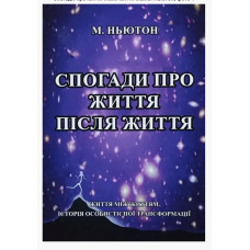 Спогади про життя після життя - Ньютон (мʼяка обкладинка)