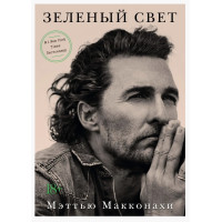 Зеленый свет - Макконахи	(твердый переплет)