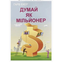 Думай як мільйонер - Экер Харв (м'яка палітурка)