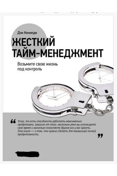 Жесткий тайм менеджмент - Дэн Кеннеди (мягкий переплет)