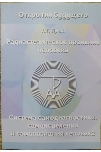Радиэстезическое познание человека -Л.Г. Пучко (мягкий переплет)