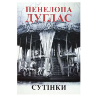 Сутінки - Дуглас П. (м'яка обкладинка)