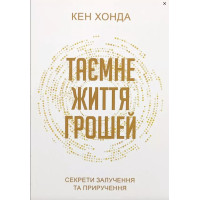 Таємне життя грошей - Кен Хонда (мʼяка палітурка)