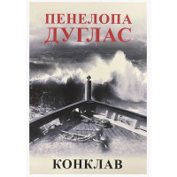 Конклав - Пенелопа Дуглас (укр мова)