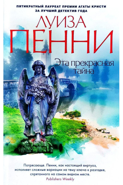 Эта прекрасная тайна	- Пенни Л. (мягкий переплет)