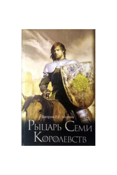Рыцарь Семи Королевств - ДЖ. Мартин (Твердый переплет тонкая)