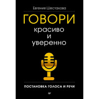 Говори красиво и уверенно. Постановка голоса и речи -  Евгения Шестакова (мягкий)