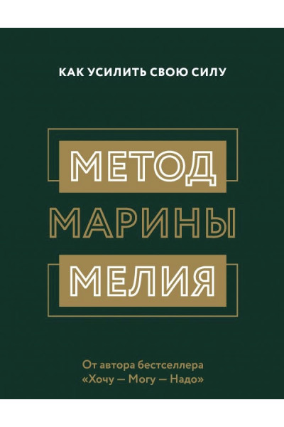Как усилить свою силу - Марина Мелия (мягкий переплет)