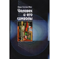 Человек и его символы - Карл Густав Юнг (мягкий)