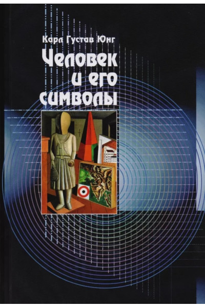 Человек и его символы - Карл Густав Юнг (мягкий)