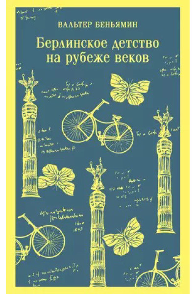 Берлинское детство на рубеже веков - Беньямин Вальтер (мягкий переплет)