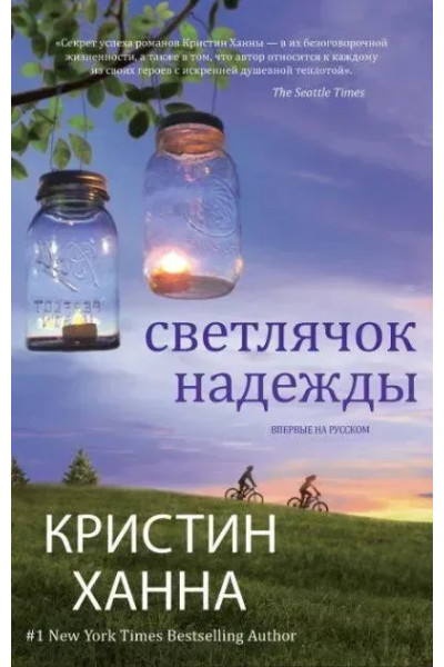 Светлячок надежды - Кристин Ханна (мягкий)