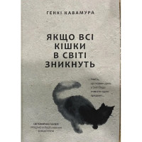 Якщо всі кішки у світі зникнуть - Генкі Кавамура (мʼяка палітурка пухла укр мова)