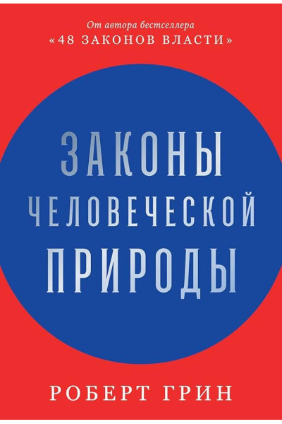 Законы человеческой природы - Роберт Грин (твердый переплет 704стр)