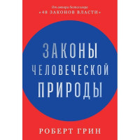 Законы человеческой природы - Роберт Грин (мягкий)
