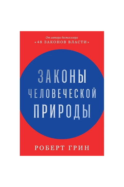 Законы человеческой природы - Роберт Грин (мягкий)