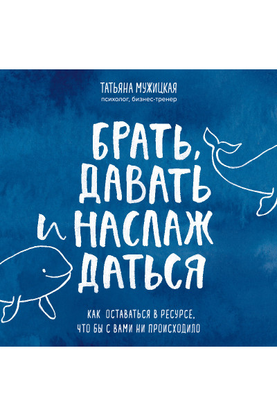 Брать давать и наслаждаться - Татьяна Мужицкая (мягкий переплет)