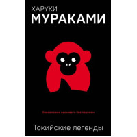 Токийские легенды - Харуки Мураками (мягкий переплет)