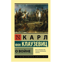 О войне - Клаузевиц фон Карл Филипп (мягкий переплет ЭК)