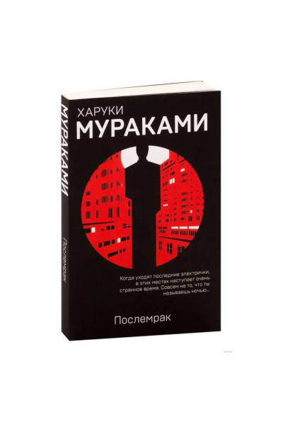 Послемрак - Харуки Мураками (мягкий переплет)