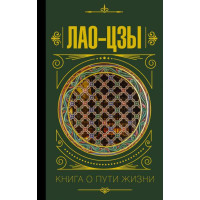 Книга о пути жизни - Лао-цзы (твердый переплет)